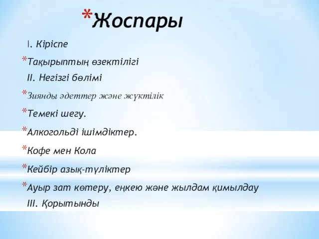 Жоспары I. Кіріспе Тақырыптың өзектілігі II. Негізгі бөлімі Зиянды әдеттер