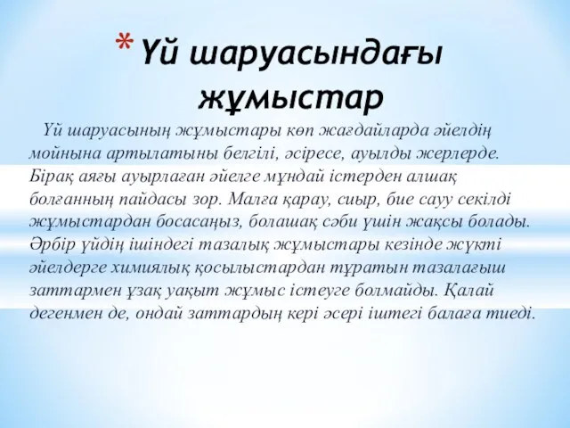 Үй шаруасының жұмыстары көп жағдайларда әйелдің мойнына артылатыны белгілі, әсіресе,