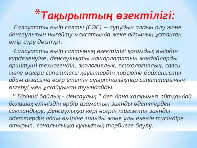 Тақырыптың өзектілігі: Салауатты өмір салты (СӨС) — аурудың алдын алу