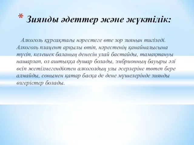 Алкоголь құрсақтағы нәрестеге өте зор зиянын тигізеді. Алкоголь плацент арқылы