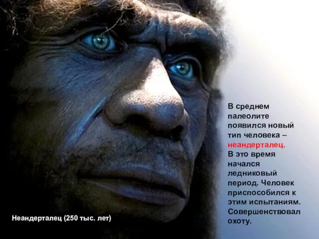 В среднем палеолите появился новый тип человека – неандерталец. В это время начался