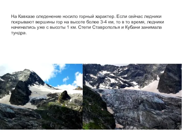 На Кавказе оледенение носило горный характер. Если сейчас ледники покрывают вершины гор на