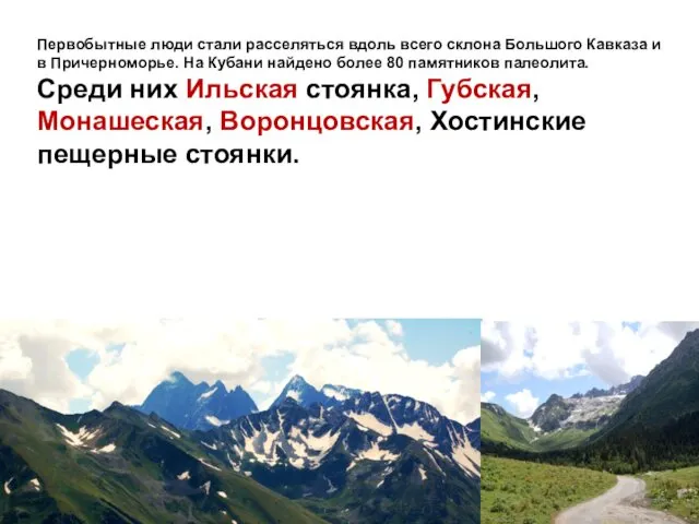Первобытные люди стали расселяться вдоль всего склона Большого Кавказа и в Причерноморье. На