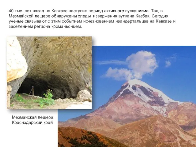 40 тыс. лет назад на Кавказе наступил период активного вулканизма. Так, в Мезмайской