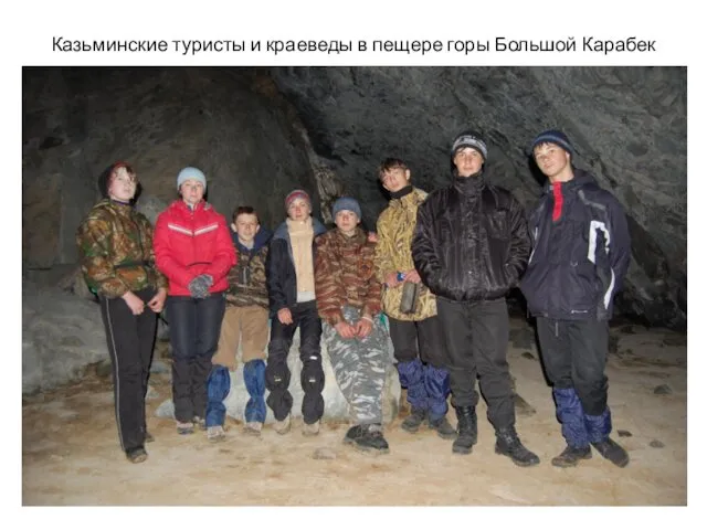 Казьминские туристы и краеведы в пещере горы Большой Карабек