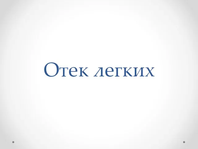 Отек легких