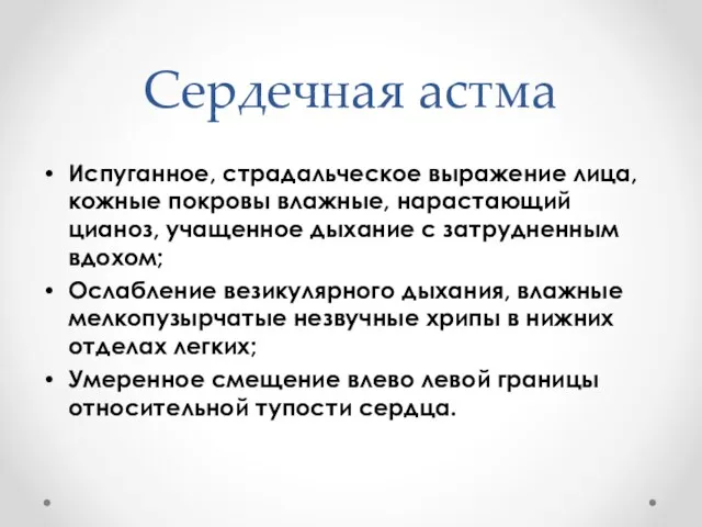 Сердечная астма Испуганное, страдальческое выражение лица, кожные покровы влажные, нарастающий цианоз, учащенное дыхание