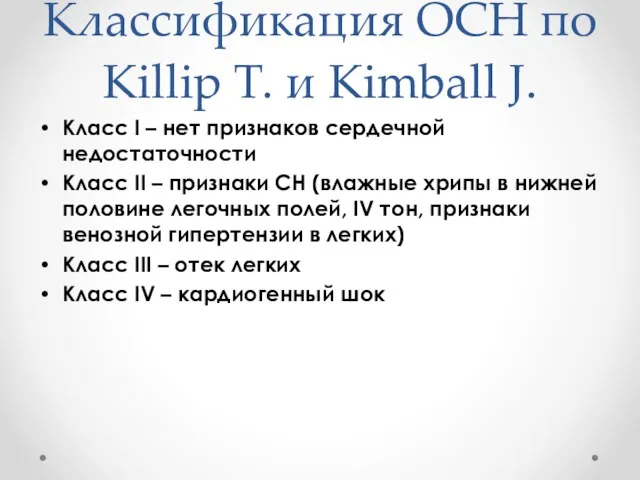 Классификация ОСН по Killip T. и Kimball J. Класс I – нет признаков