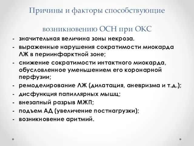 Причины и факторы способствующие возникновению ОСН при ОКС значительная величина