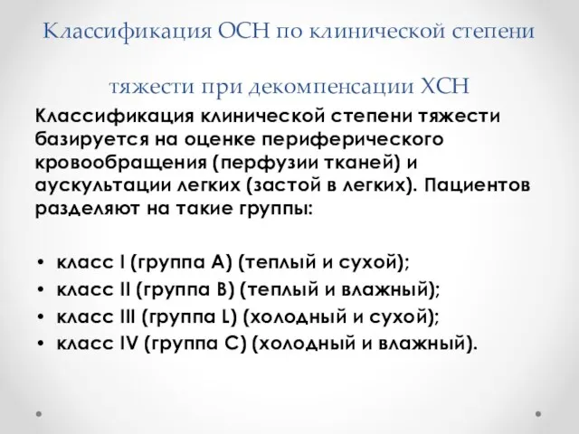 Классификация ОСН по клинической степени тяжести при декомпенсации ХСН Классификация