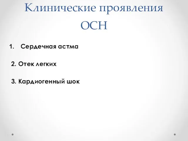 Клинические проявления ОСН Сердечная астма 2. Отек легких 3. Кардиогенный шок