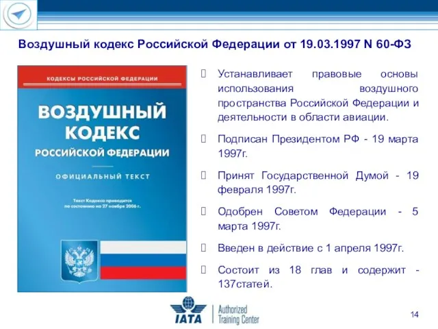 Воздушный кодекс Российской Федерации от 19.03.1997 N 60-ФЗ Устанавливает правовые