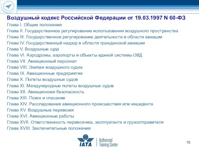 Воздушный кодекс Российской Федерации от 19.03.1997 N 60-ФЗ Глава I.