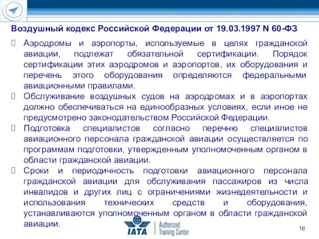 Воздушный кодекс Российской Федерации от 19.03.1997 N 60-ФЗ Аэродромы и