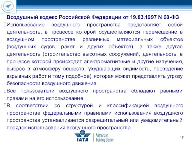 Воздушный кодекс Российской Федерации от 19.03.1997 N 60-ФЗ Использование воздушного