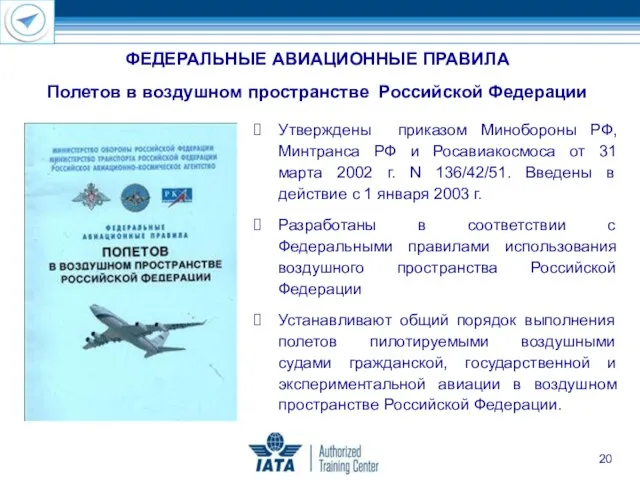 ФЕДЕРАЛЬНЫЕ АВИАЦИОННЫЕ ПРАВИЛА Полетов в воздушном пространстве Российской Федерации Утверждены