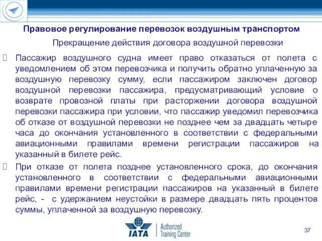 Правовое регулирование перевозок воздушным транспортом Прекращение действия договора воздушной перевозки