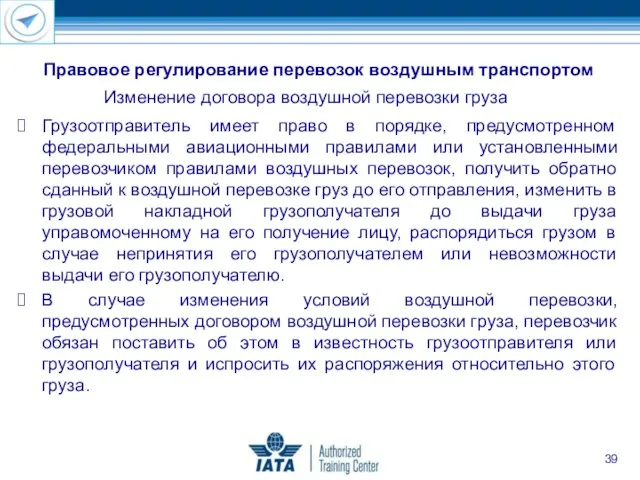 Правовое регулирование перевозок воздушным транспортом Изменение договора воздушной перевозки груза