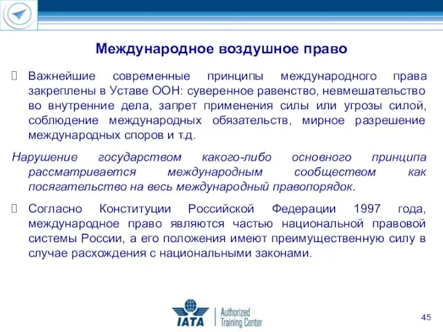 Важнейшие современные принципы международного права закреплены в Уставе ООН: суверенное