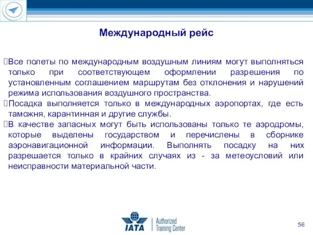 Все полеты по международным воздушным линиям могут выполняться только при