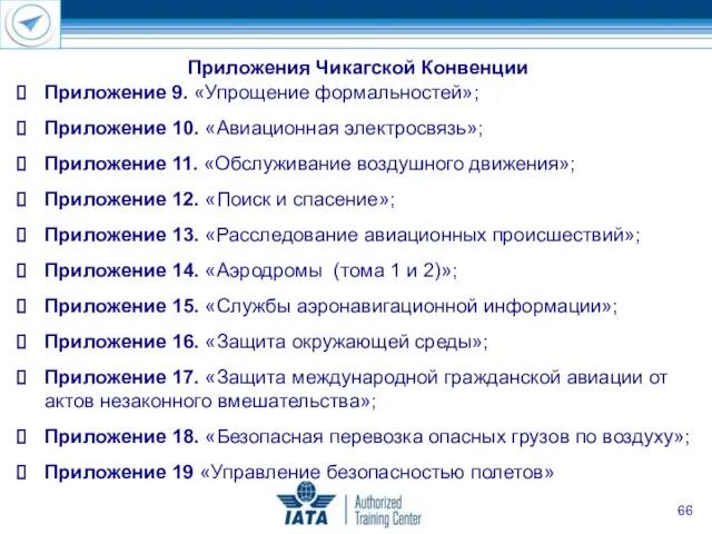 . Приложения Чикагской Конвенции Приложение 9. «Упрощение формальностей»; Приложение 10.