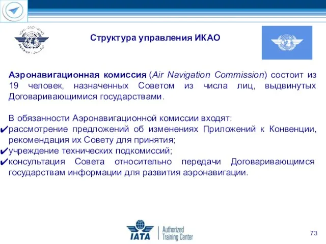 Аэронавигационная комиссия (Air Navigation Commission) состоит из 19 человек, назначенных