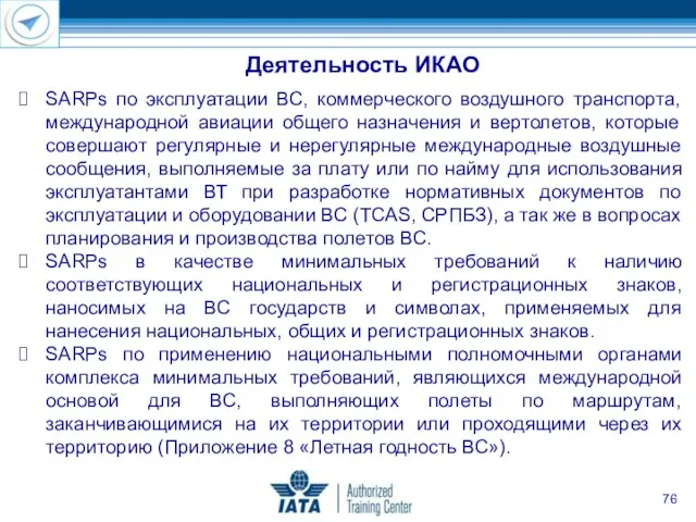 SARPs по эксплуатации ВС, коммерческого воздушного транспорта, международной авиации общего