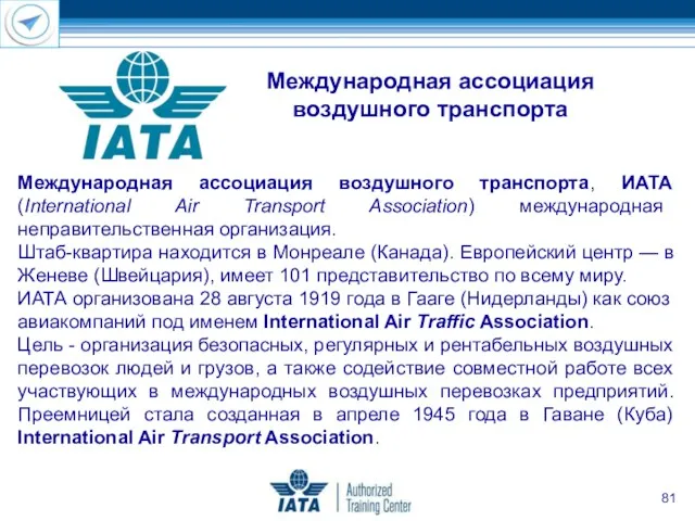 Международная ассоциация воздушного транспорта, ИАТА (International Air Transport Association) международная