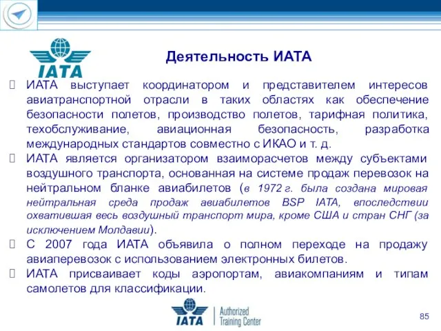 ИАТА выступает координатором и представителем интересов авиатранспортной отрасли в таких