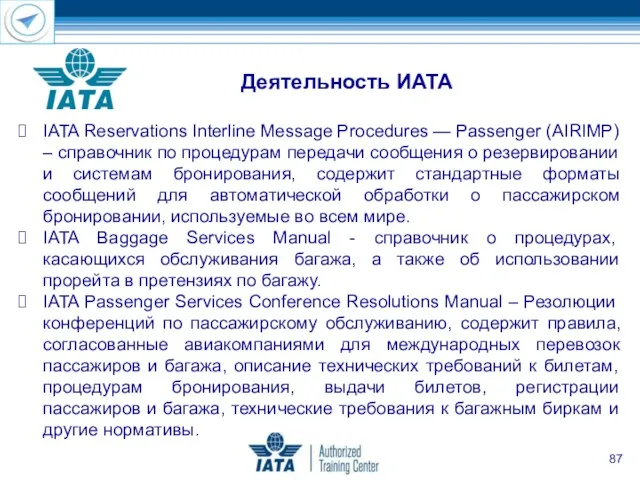 IATA Reservations Interline Message Procedures — Passenger (AIRIMP) – справочник