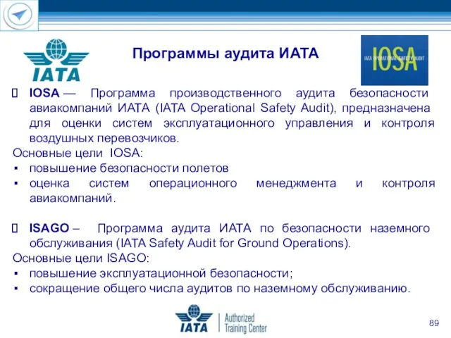IOSA — Программа производственного аудита безопасности авиакомпаний ИАТА (IATA Operational