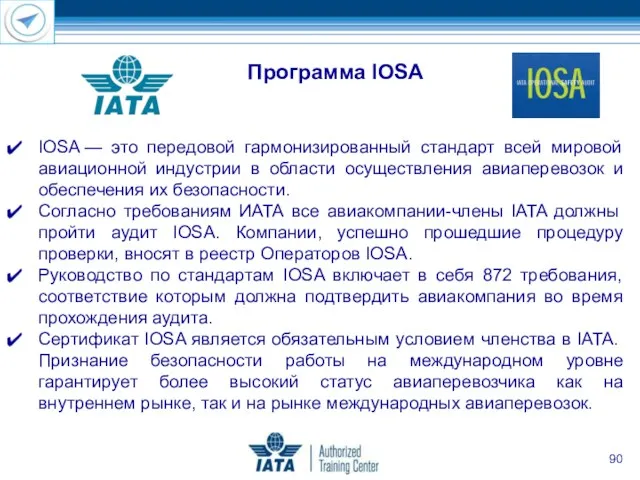 IOSA — это передовой гармонизированный стандарт всей мировой авиационной индустрии