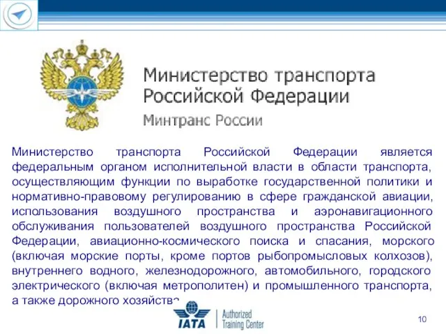 Министерство транспорта Российской Федерации является федеральным органом исполнительной власти в