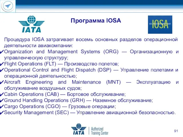 Процедура IOSA затрагивает восемь основных разделов операционной деятельности авиакомпании: Organization
