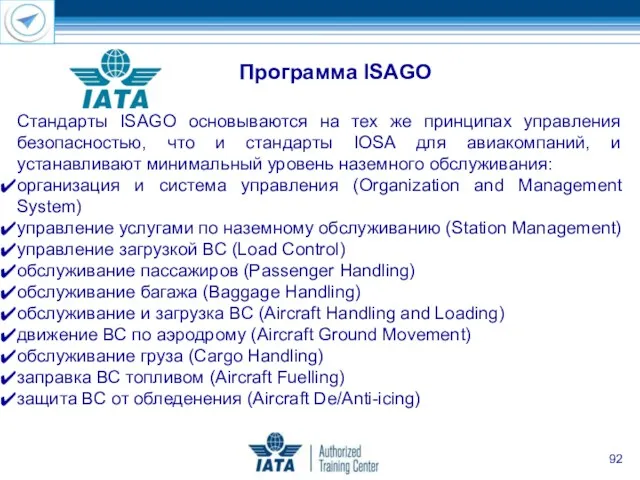 Стандарты ISAGO основываются на тех же принципах управления безопасностью, что