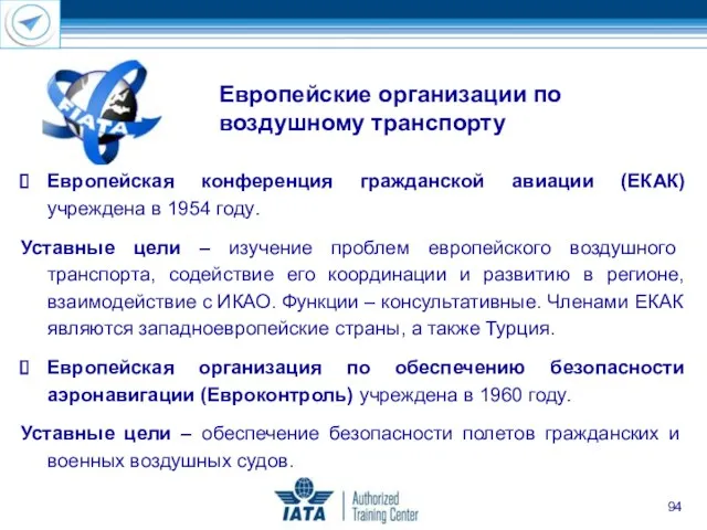 Европейская конференция гражданской авиации (ЕКАК) учреждена в 1954 году. Уставные