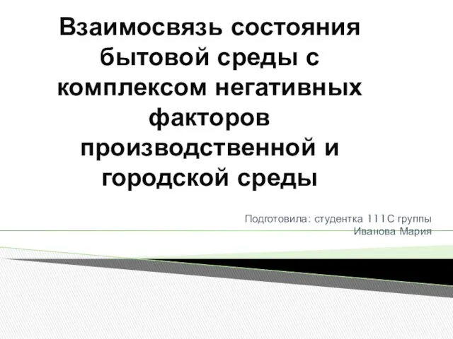 Взаимосвязь состояния бытовой среды с комплексом негативных факторов производственной и городской среды