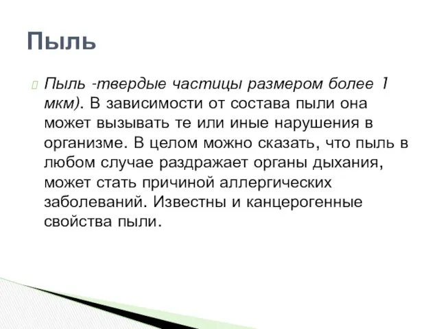 Пыль -твердые частицы размером более 1 мкм). В зависимости от состава пыли она