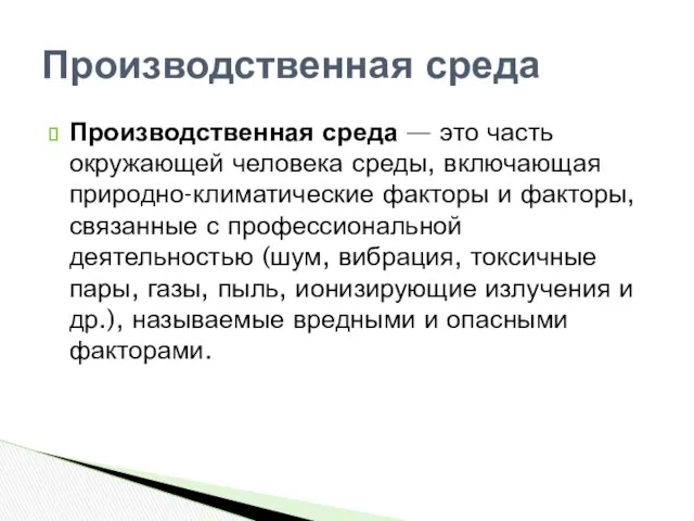 Производственная среда — это часть окружающей человека среды, включающая природно-климатические факторы и факторы,