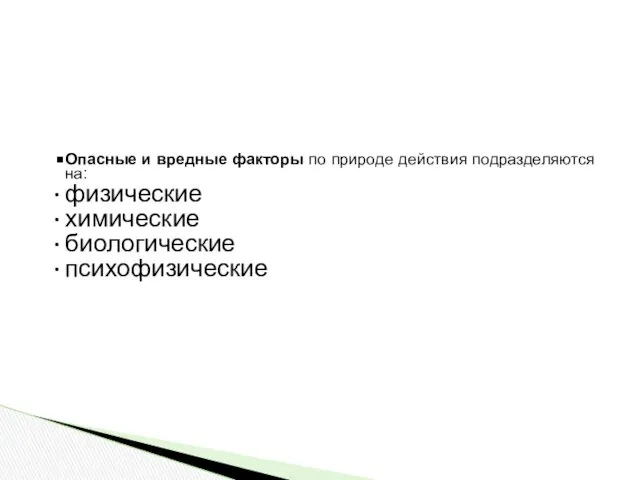 Опасные и вредные факторы по природе действия подразделяются на: физические химические биологические психофизические