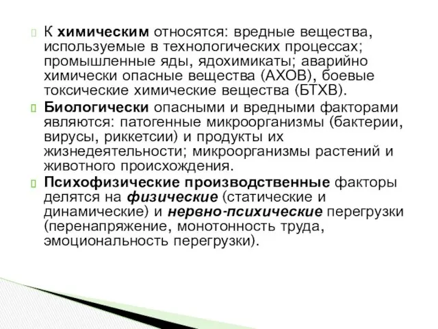 К химическим относятся: вредные вещества, используемые в технологических процессах; промышленные яды, ядохимикаты; аварийно