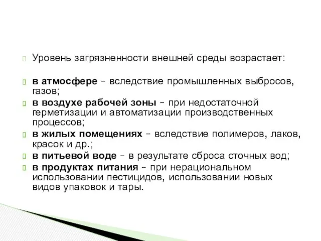 Уровень загрязненности внешней среды возрастает: в атмосфере – вследствие промышленных выбросов, газов; в