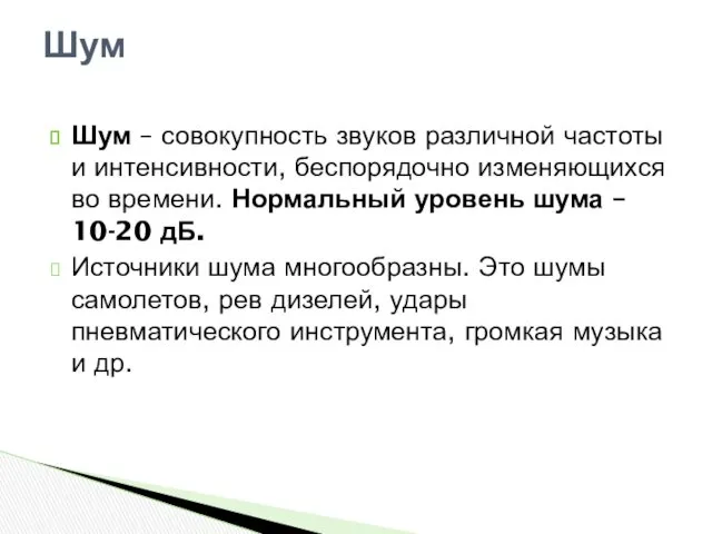 Шум – совокупность звуков различной частоты и интенсивности, беспорядочно изменяющихся во времени. Нормальный