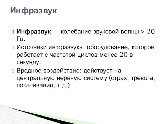 Инфразвук — колебание звуковой волны > 20 Гц. Источники инфразвука: оборудование, которое работает