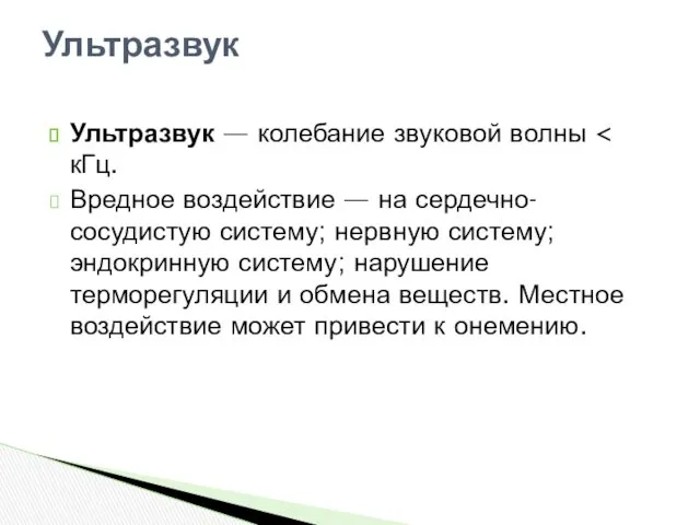 Ультразвук — колебание звуковой волны Вредное воздействие — на сердечно-сосудистую систему; нервную систему;