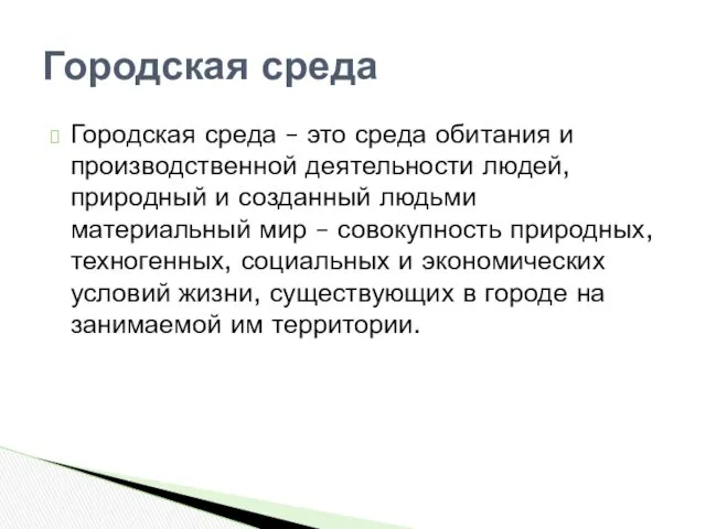 Городская среда – это среда обитания и производственной деятельности людей, природный и созданный