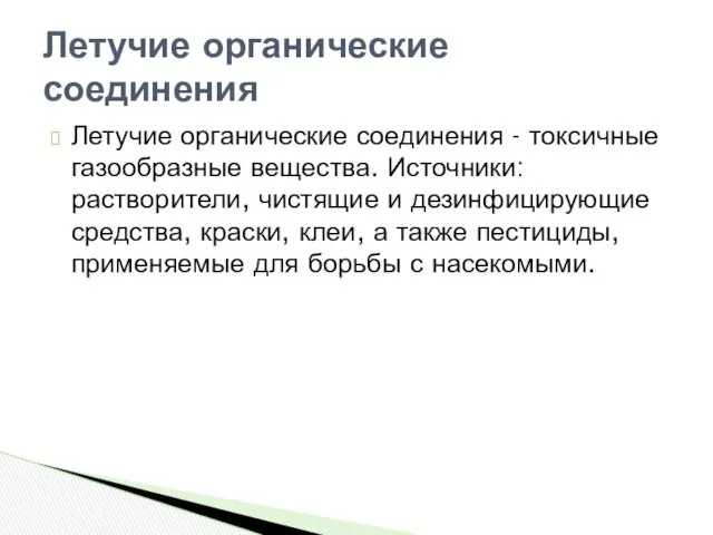 Летучие органические соединения - токсичные газообразные вещества. Источники: растворители, чистящие и дезинфицирующие средства,