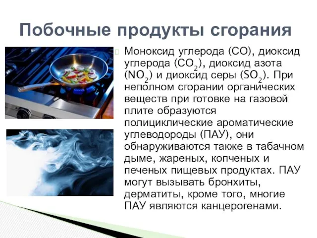 Моноксид углерода (СО), диоксид углерода (СО2), диоксид азота (NO2) и диоксид серы (SO2).