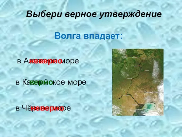 Выбери верное утверждение Волга впадает: в Каспийское море в Азовское