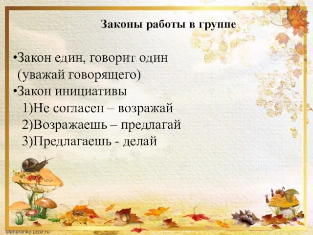 Закон един, говорит один (уважай говорящего) Закон инициативы Не согласен